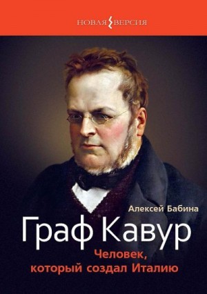 Бабина Алексей - Граф Кавур. Человек, который создал Италию