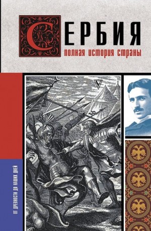 Стоянович Драган - Сербия. Полная история страны