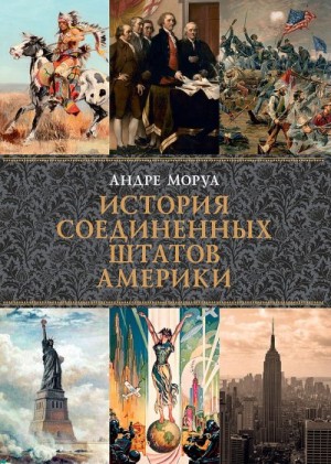 Моруа Андре - История Соединенных Штатов Америки