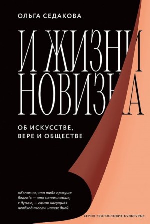 Седакова Ольга - И жизни новизна. Об искусстве, вере и обществе