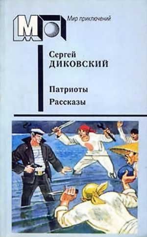 Диковский Сергей - Комендант Птичьего острова