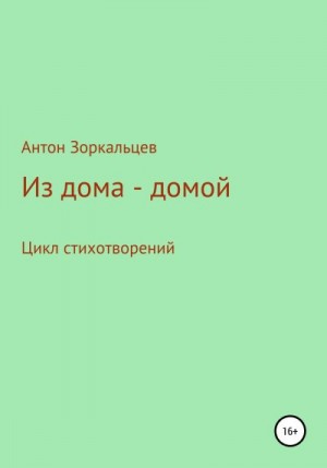 Зоркальцев Антон - Из дома – домой