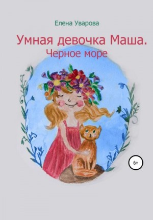 Уварова Елена - Умная девочка Маша. Черное море