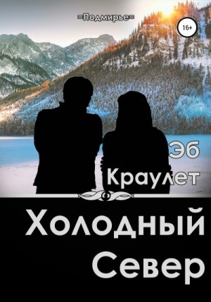 Краулет Эб - Холодный север