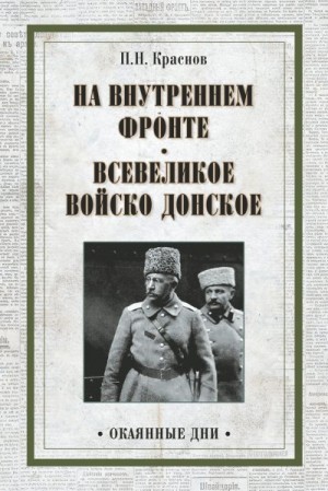 Краснов Петр - На внутреннем фронте. Всевеликое войско Донское (сборник)