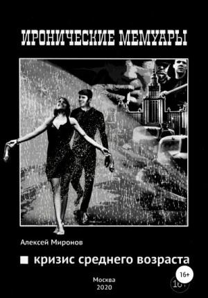 Живой Алексей, Миронов Алексей - Кризис среднего возраста