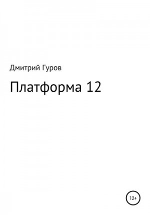 Гуров Дмитрий - Платформа 12