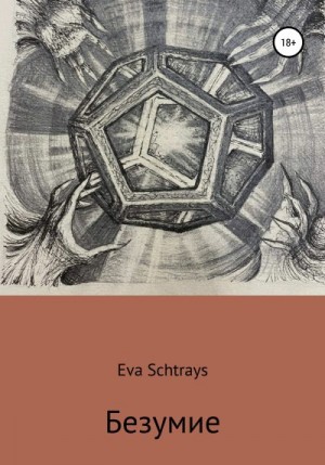 Штраус Ева - Безумие