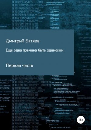 Батяев Дмитрий - Ещё одна причина быть одиноким. Часть 1