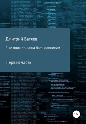 Батяев Дмитрий - Ещё одна причина быть одиноким. Часть 1