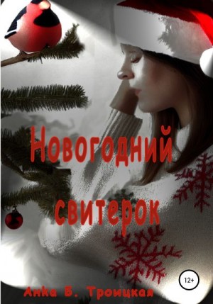 Троицкая Анkа - Новогодний свитерок