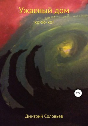 Соловьев Дмитрий - Ужасный дом