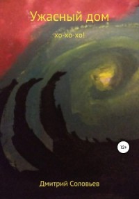 Ужасный дом