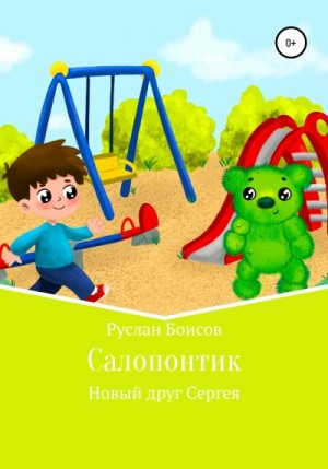 Боисов Руслан - Салопонтик. Новый друг Сергея