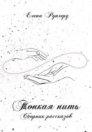 Рунгерд Елена - Тонкая нить