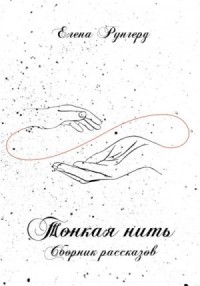 Тонкая нить