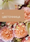 AZ - Цветочница