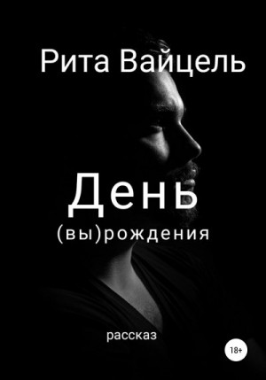 Вайцель Рита - День вырождения