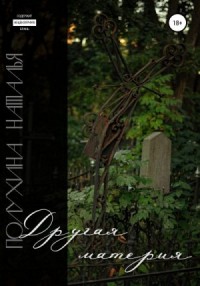 Другая материя