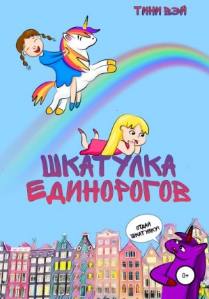 Вэй Тини - Шкатулка единорогов