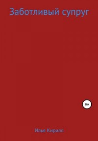 Заботливый супруг