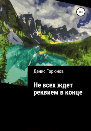 Горюнов Денис - Не всех ждет реквием в конце