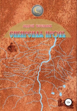 Черепанов Андрей - Сибирская кровь