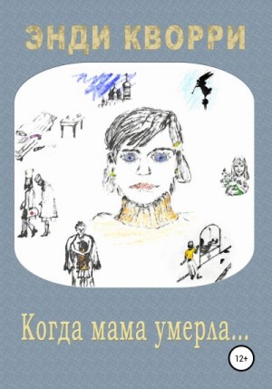 Кворри Энди - Когда мама умерла…