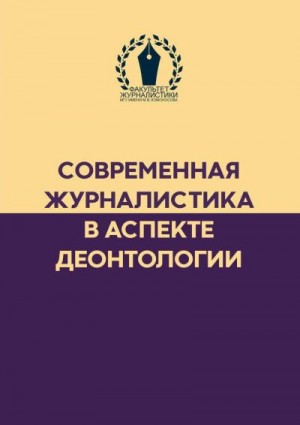 Коллектив авторов - Современная журналистика в аспекте деонтологии