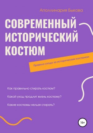 Быкова Аполлинария - Современный исторический костюм