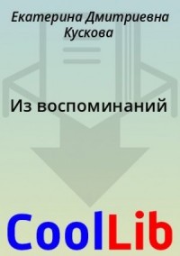 Из воспоминаний