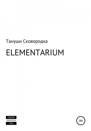 Сковородка Тануши - ELEMENTARIUM