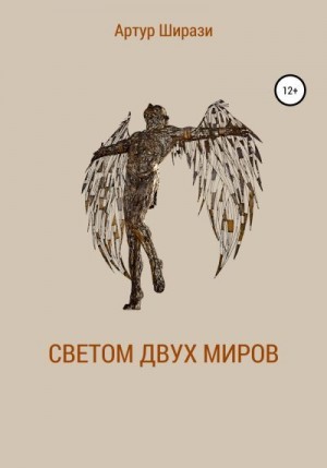 Ширази Артур - Светом двух миров