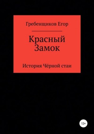 Гребенщиков Егор - Красный Замок