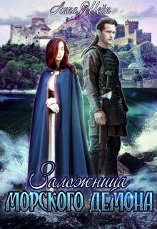Шейн Анна - Заложница Морского демона