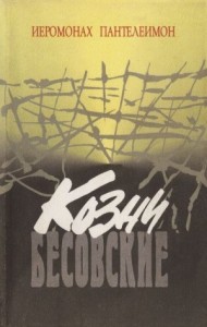 Козни бесовские. Об обдержимости духами тьмы