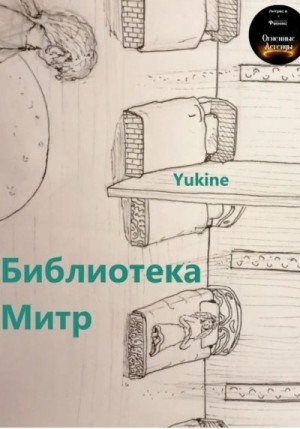 Yukine (雪音) - Библиотека Митр