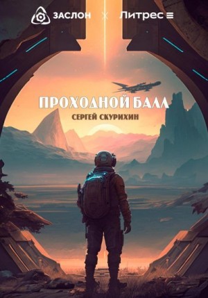 Скурихин Сергей - Проходной балл