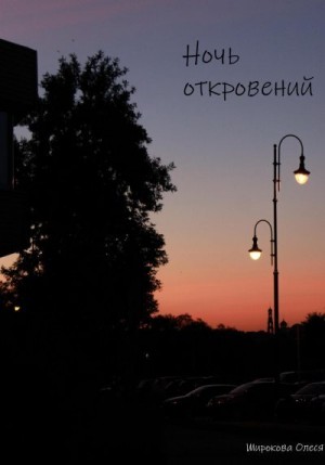 Широкова Олеся - Ночь откровений
