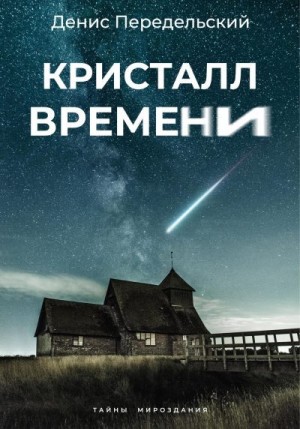 Передельский Денис - Кристалл времени