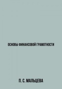 Основы финансовой грамотности