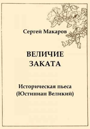 Макаров А - Величие заката. Юстиниан Великий