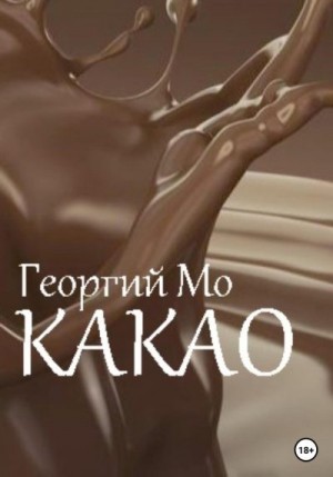 Мо Георгий - Какао