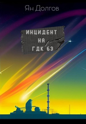 Долгов Ян - Инцидент на ГДК 63