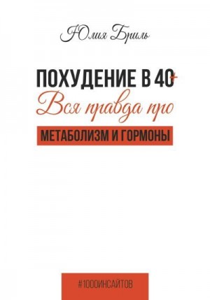 Бриль Юлия - Похудение в 40+. Вся правда про метаболизм и гормоны