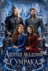 Новак Нина - Адептки академии Сумрака