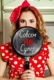 Лавгуд Виктория - Совсем Не Супер