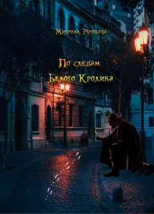 Митрохин Василий, Peppegina - По следам Белого Кролика