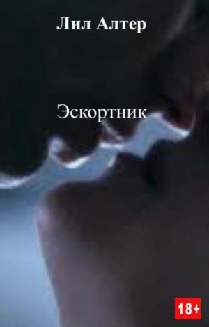 Алтер Лил - Эскортник