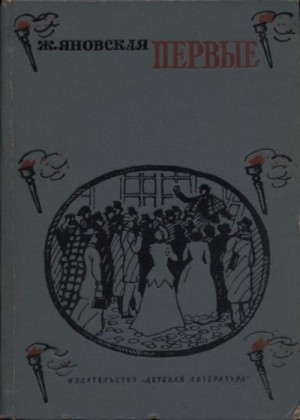 Яновская Жозефина - Первые